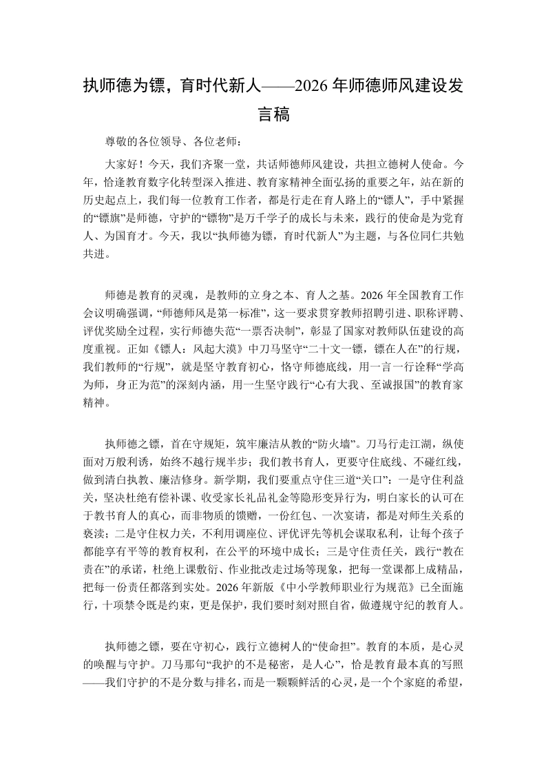 执师德为镖，育时代新人——2026年师德师风建设发言稿