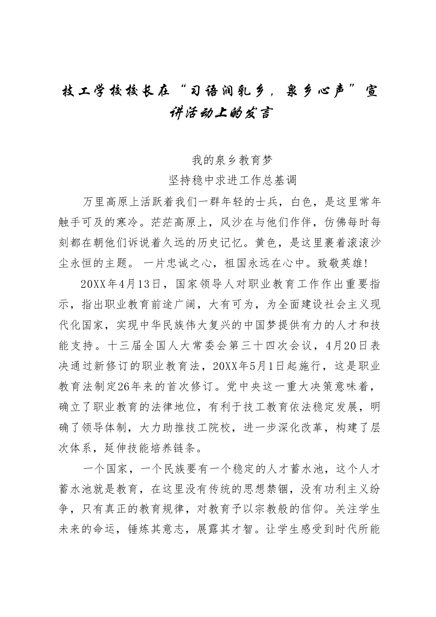 技工学校校长在“习语润乳乡，泉乡心声”宣讲活动上的发言