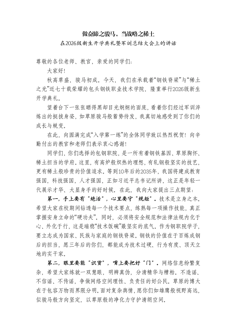技校校长在2026级新生开学典礼暨军训总结大会上的讲话
