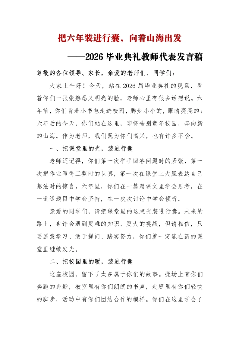 把六年装进行囊——2026小学毕业典礼教师代表发言稿-教务文库