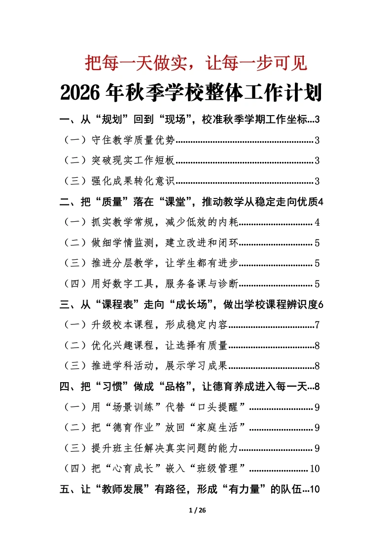 把每一天做实让每一步可见——2026年秋季学校整体工作计划表（第一版）
