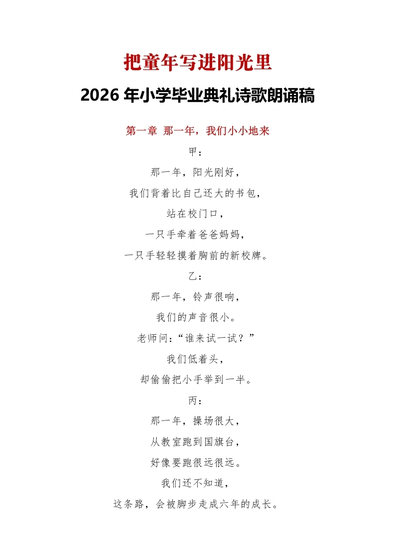 把童年写进阳光里——2026年小学毕业典礼诗歌朗诵稿（学生版）-教务文库