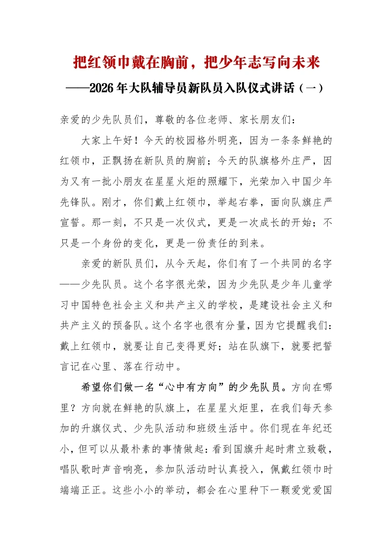 把红领巾戴在胸前——大队辅导员在新队员入队仪式上的讲话-教务文库