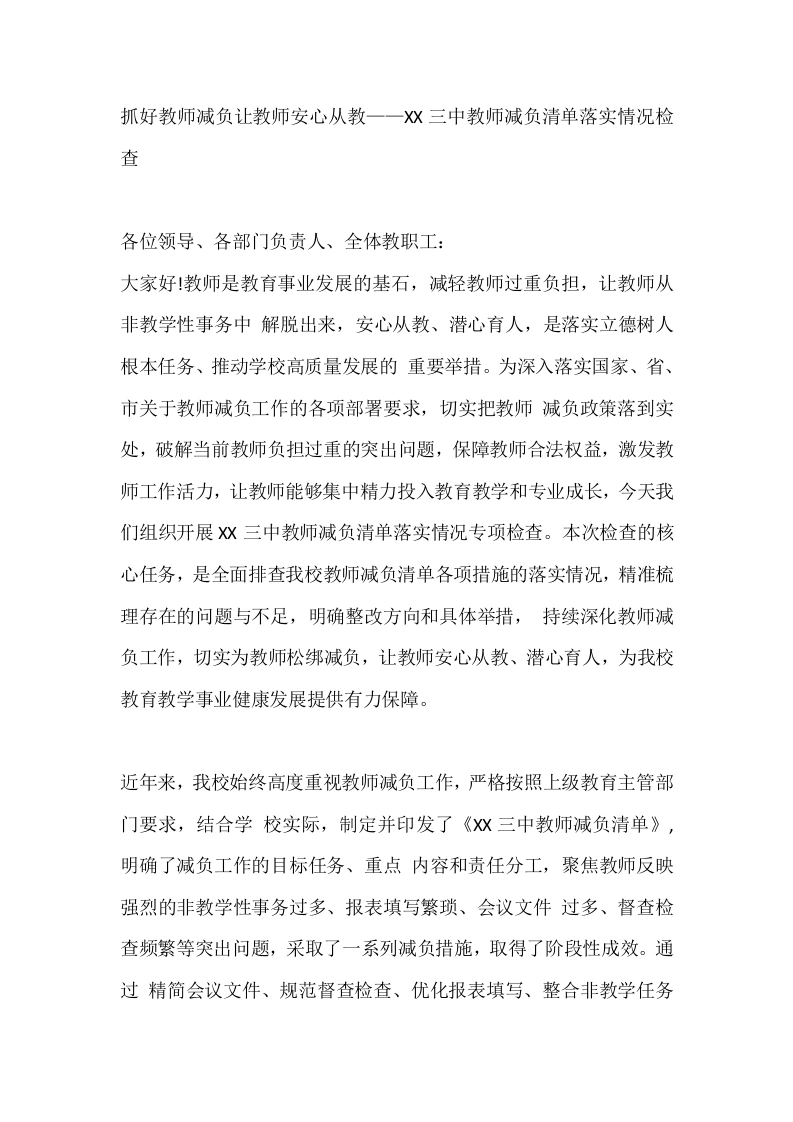 抓好教师减负让教师安心从教——XX三中教师减负清单落实情况检查