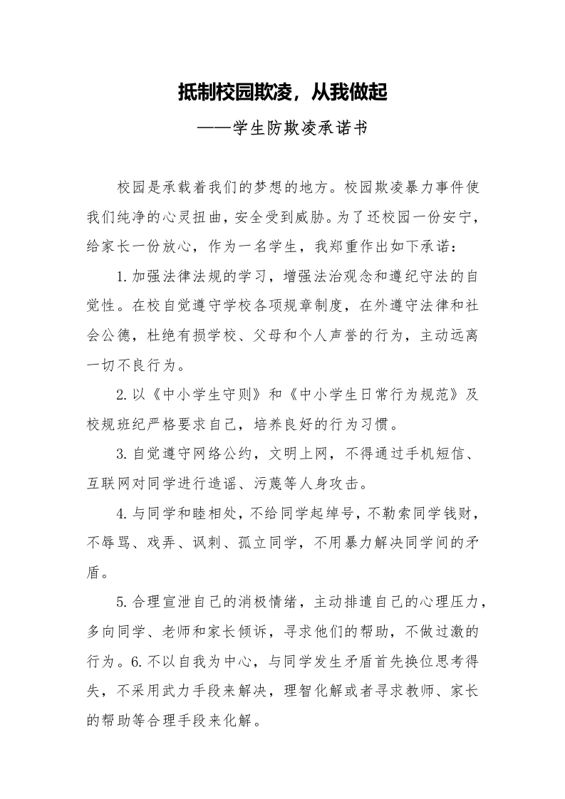 抵制校园欺凌，从我做起学生防欺凌承诺书-教务文库