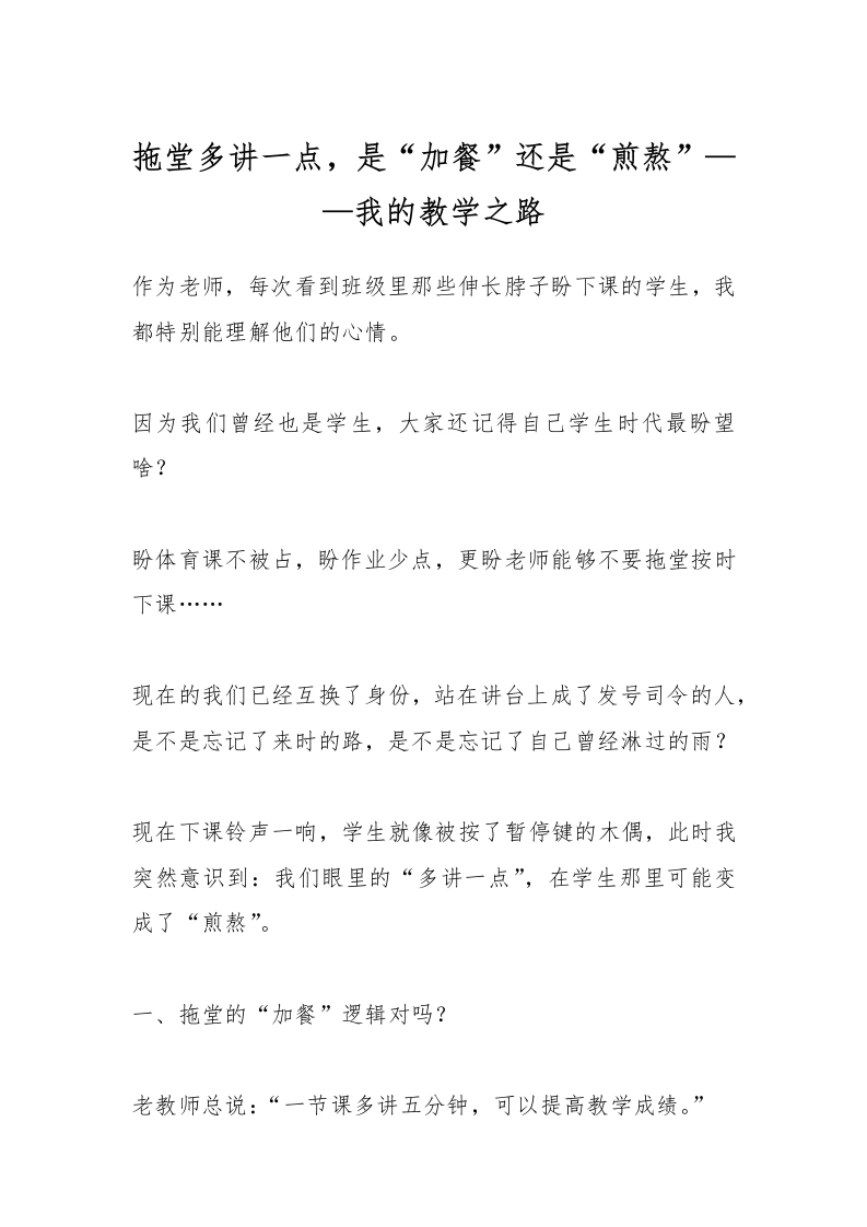 拖堂多讲一点，是“加餐”还是“煎熬”——我的教学之路-教务文库