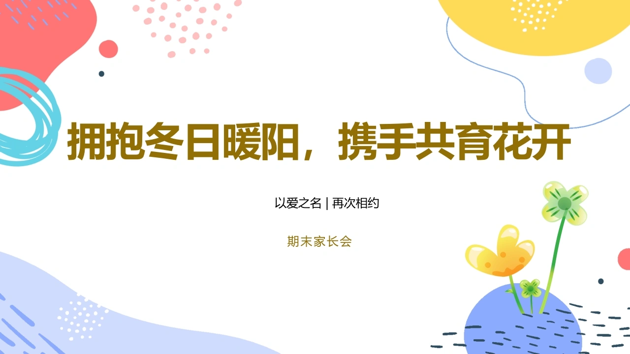 拥抱冬日暖阳，携手共育花开期末家长会