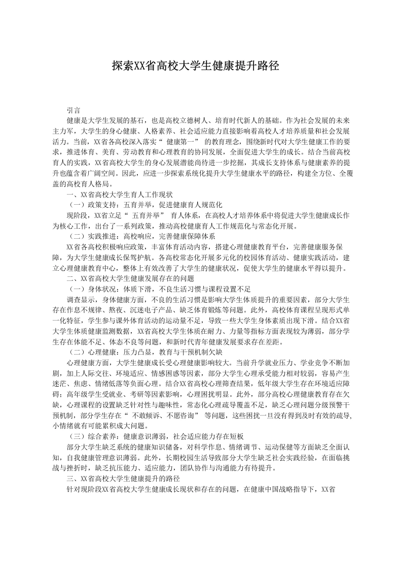探索XX省高校学生健康提升路径-教务文库