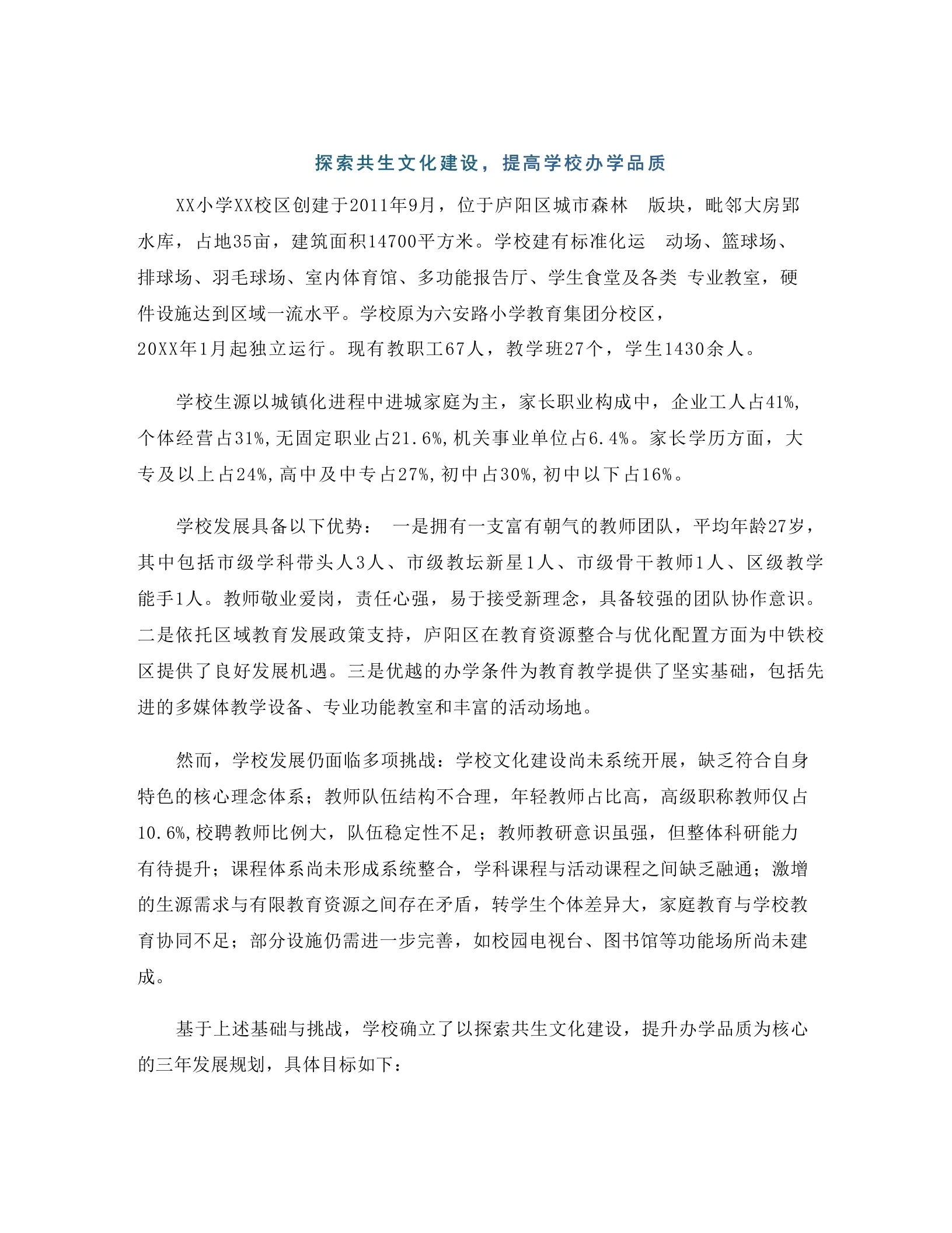 探索共生文化建设，提高学校办学品质