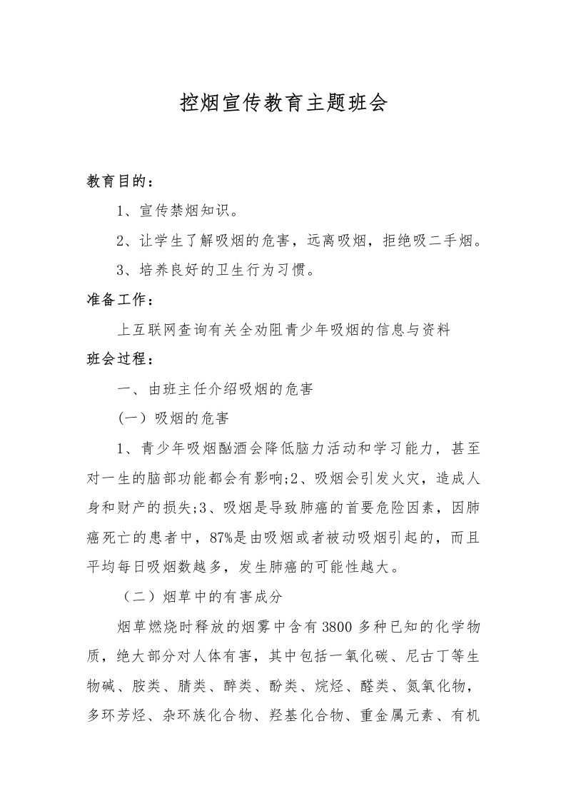 控烟宣传教育主题班会-教务文库