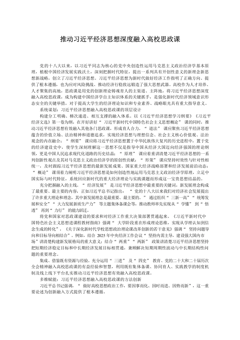 推动习XX经济思想深度融入高校思政课-教务文库