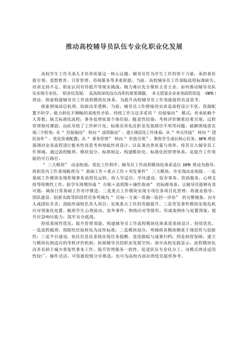 推动高校辅导员队伍专业化职业化发展-教务文库