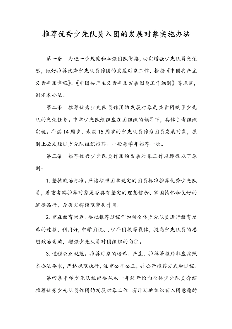 推荐优秀少先队员入团的发展对象实施办法-教务文库