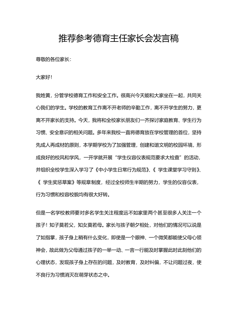 推荐参考德育主任家长会发言稿