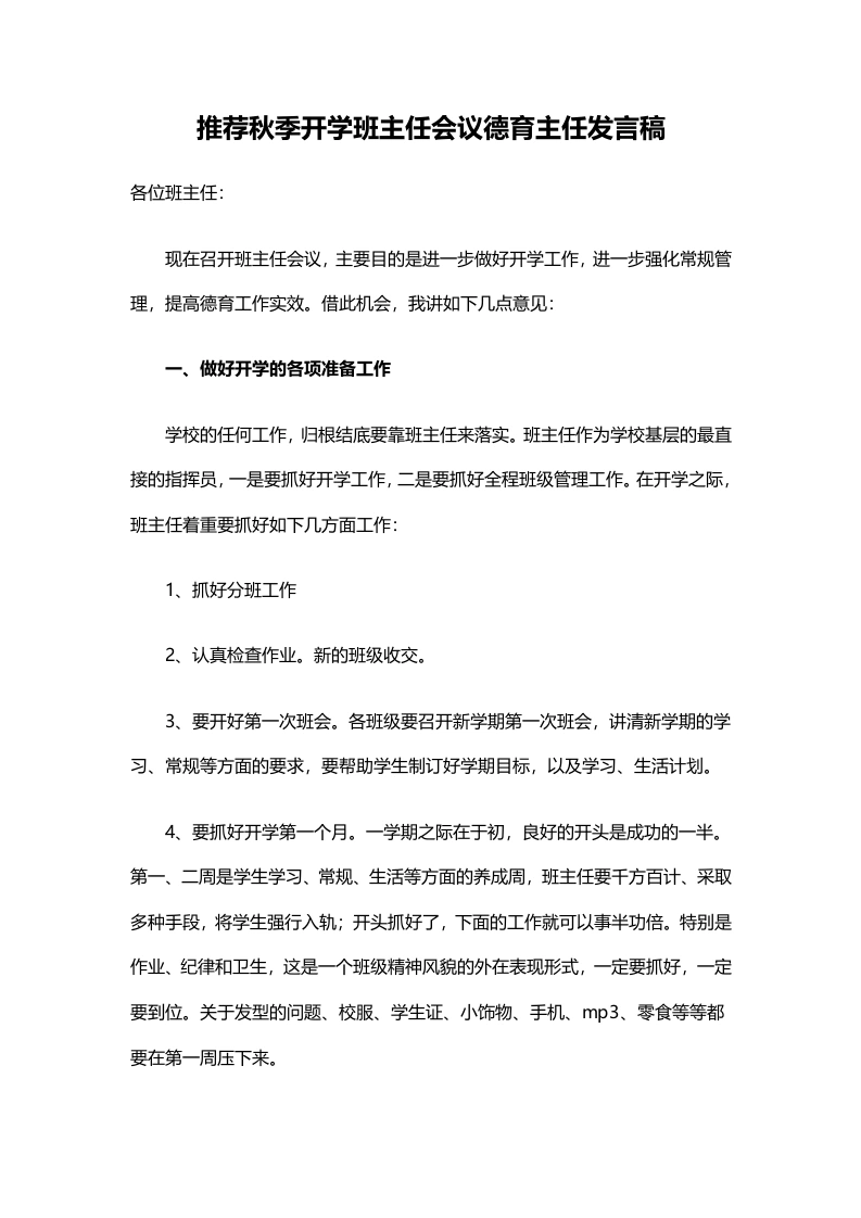 推荐秋季开学班主任会议德育主任发言稿-教务文库