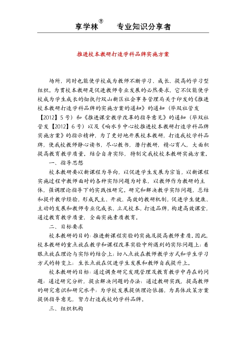 推进校本教研打造学科品牌实施方案-教务文库