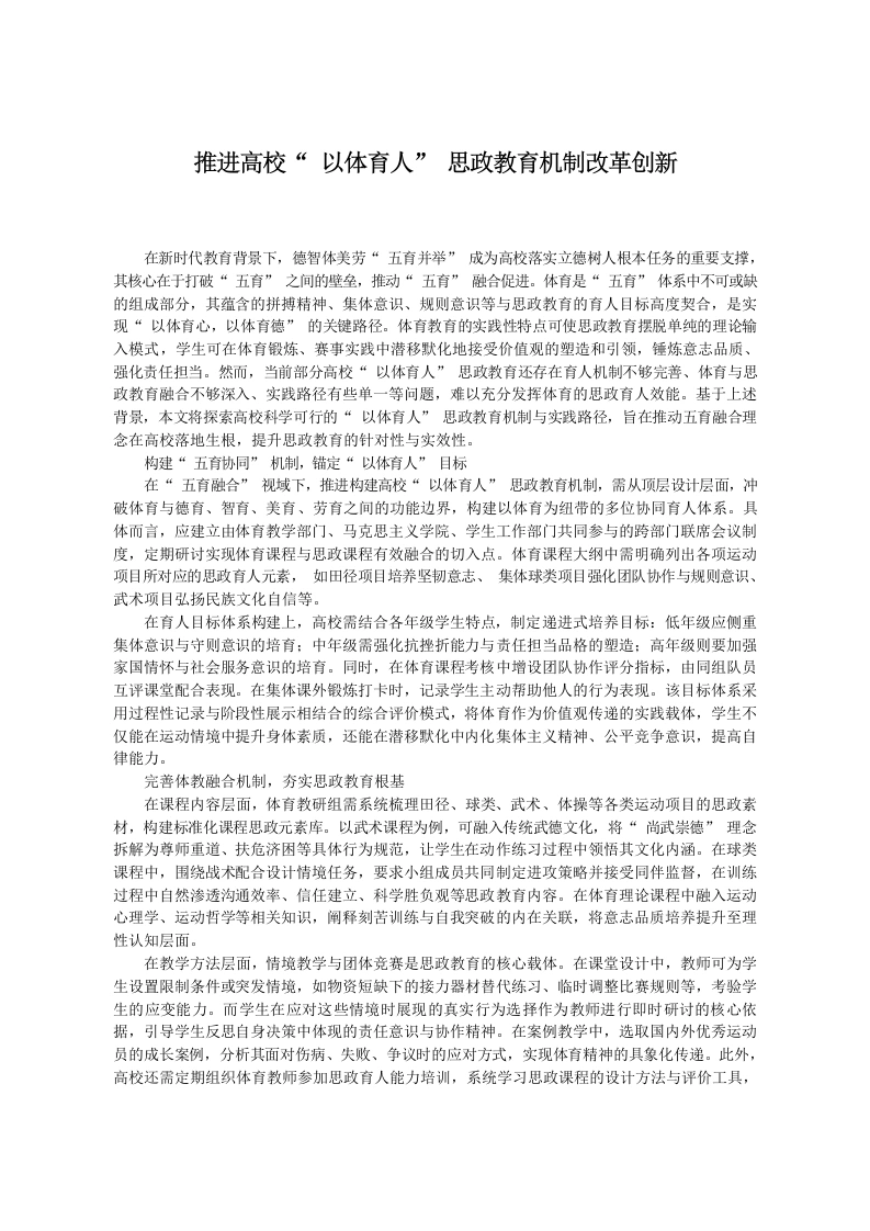 推进高校“以体育人”思政教育机制改革创新-教务文库