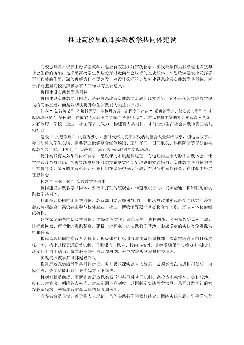 推进高校思政课实践教学共同体建设-教务文库