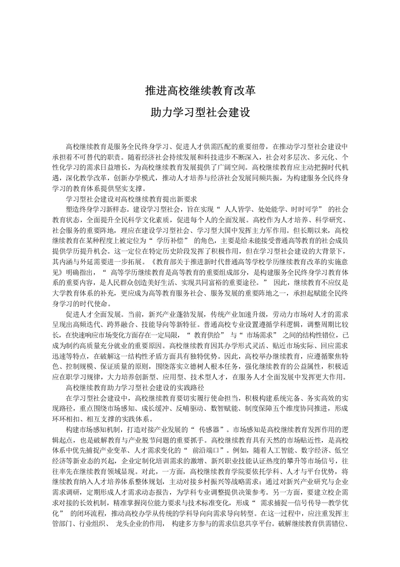 推进高校继续教育改革，助力学习型社会建设-教务文库