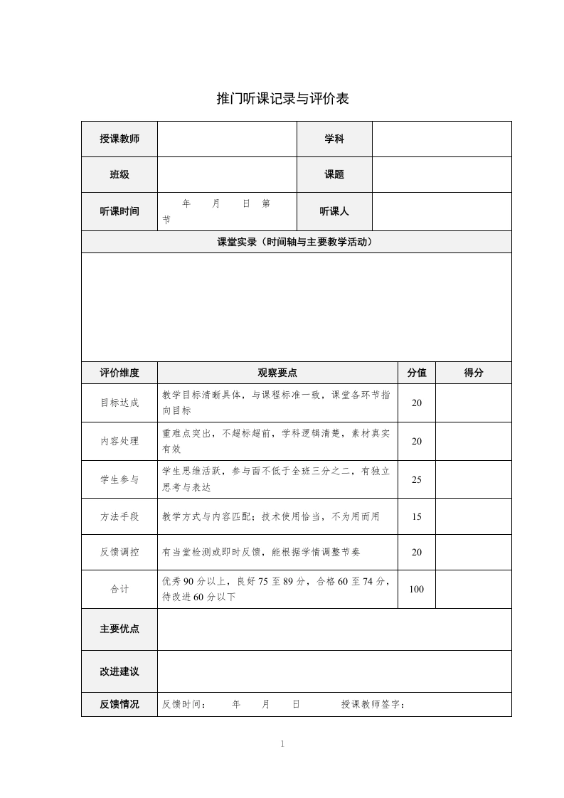推门听课记录与评价表-教务文库