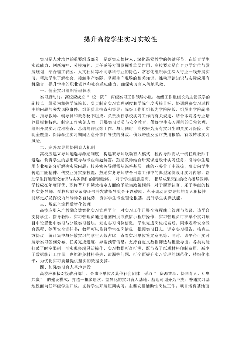 提升高校学生实习实效性