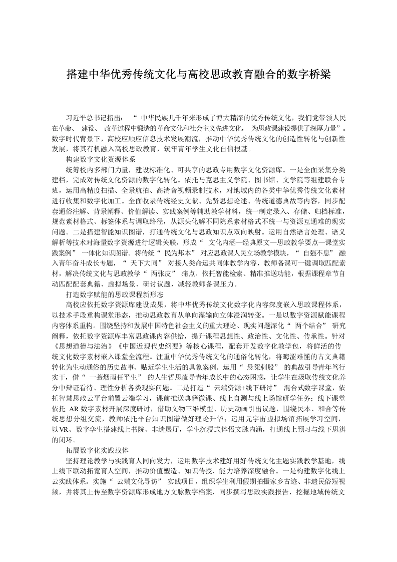 搭建中华优秀传统文化与高校思政教育融合的数字桥梁