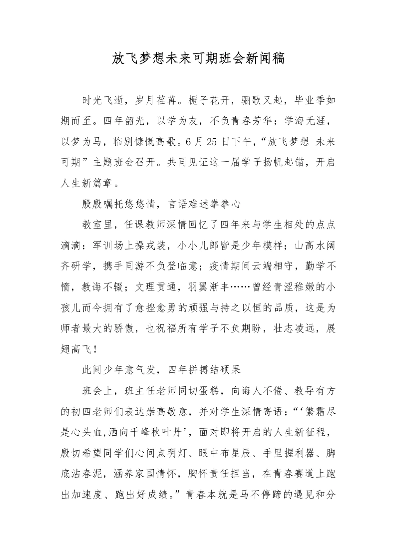 放飞梦想未来可期班会新闻稿-教务文库