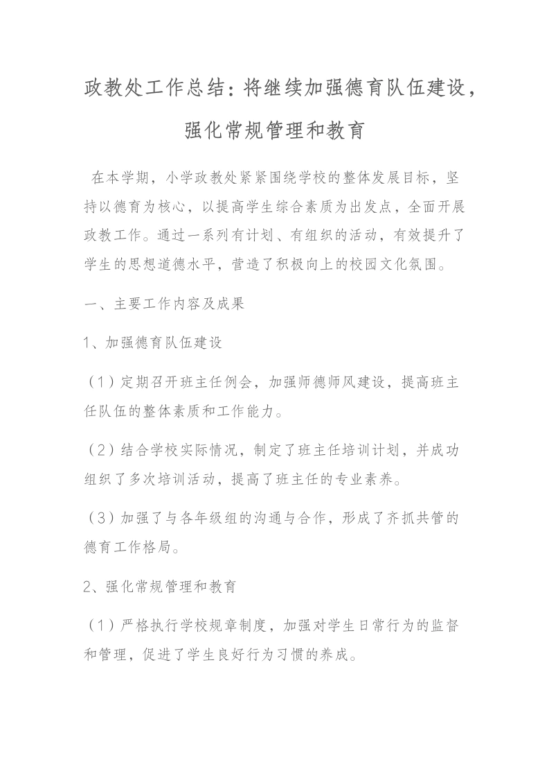政教处工作总结：将继续加强德育队伍建设，强化常规管理和教育-教务文库