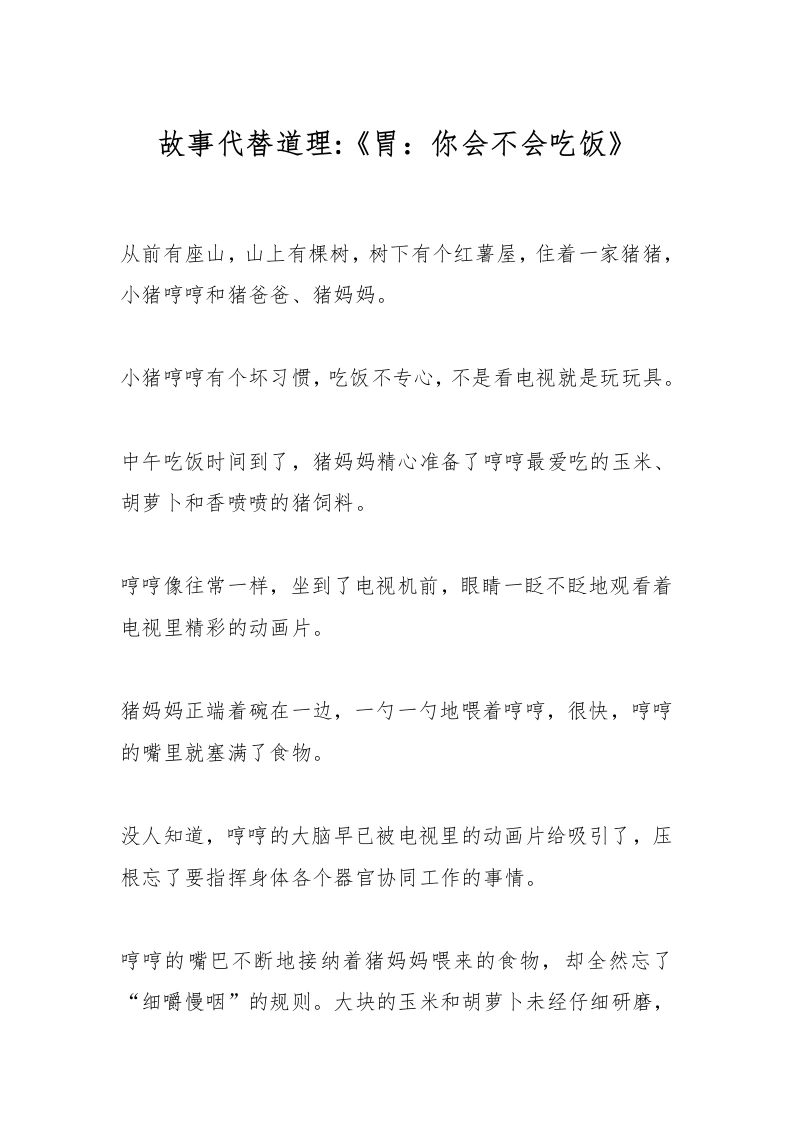 故事代替道理《胃：你会不会吃饭》