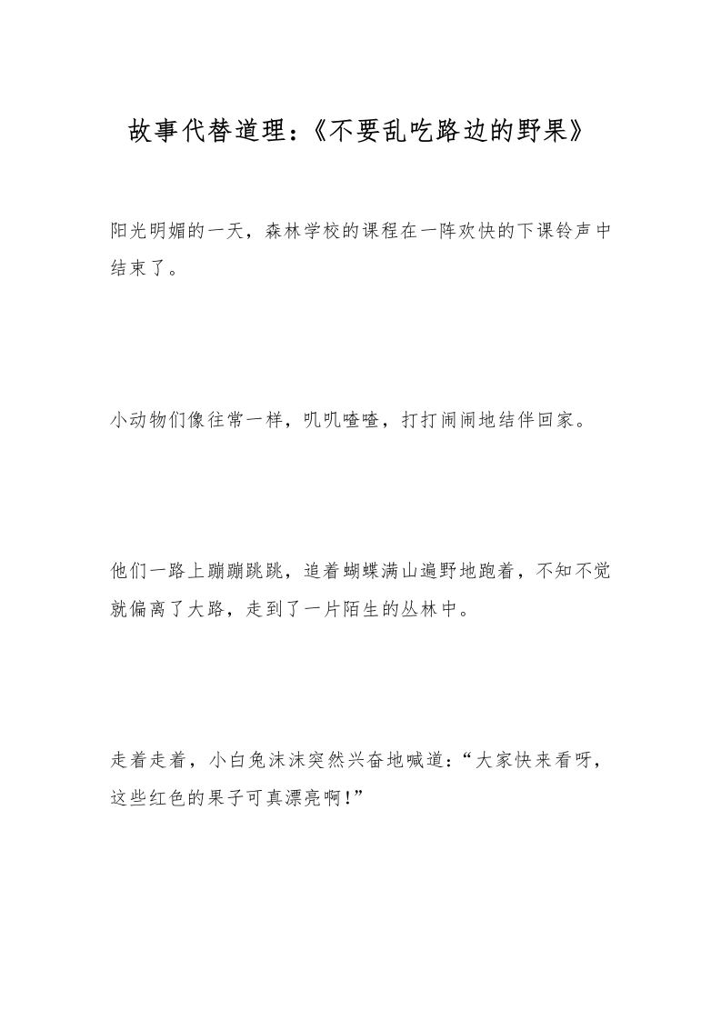 故事代替道理：《不要乱吃路边的野果》