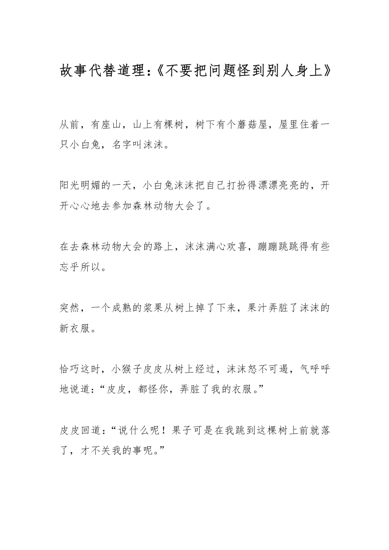 故事代替道理：《不要把问题怪到别人身上》