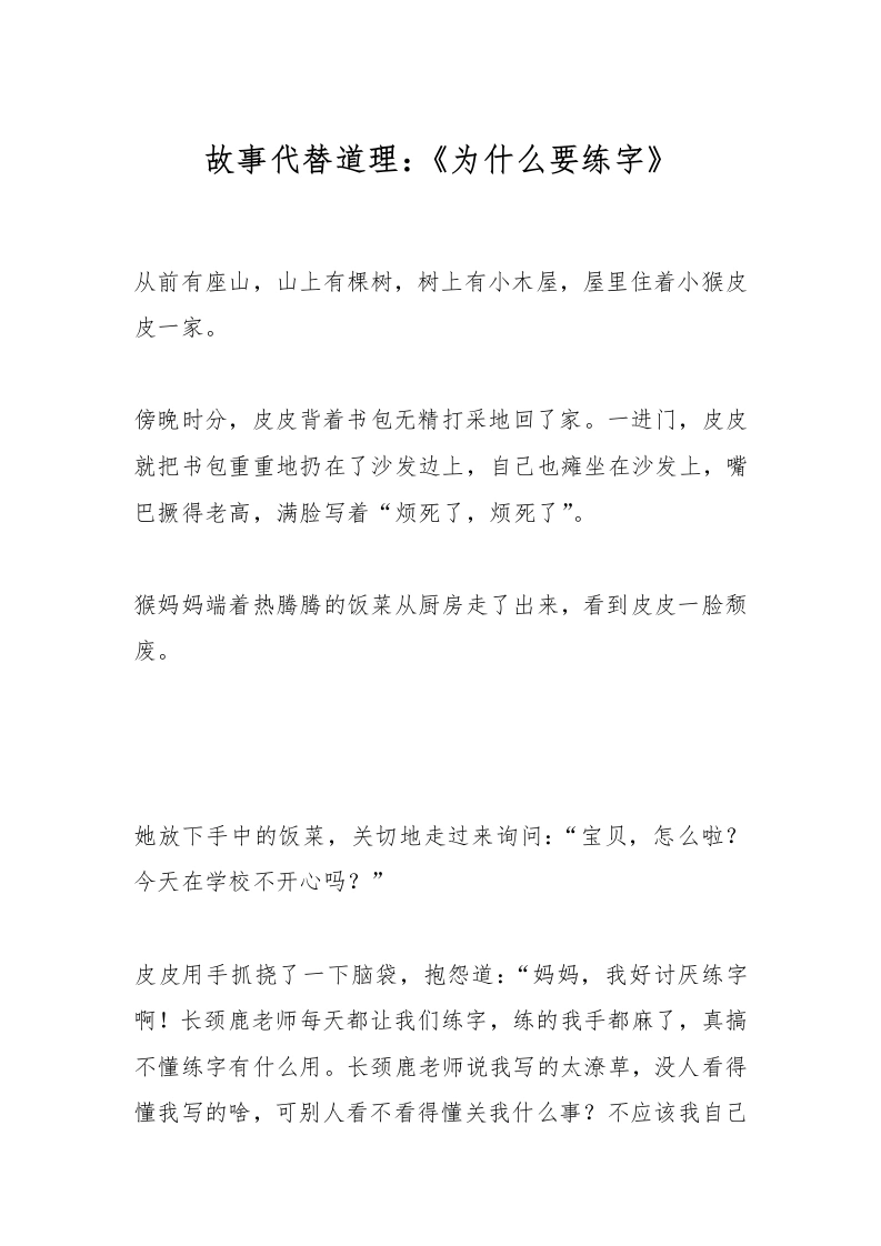 故事代替道理：《为什么要练字》