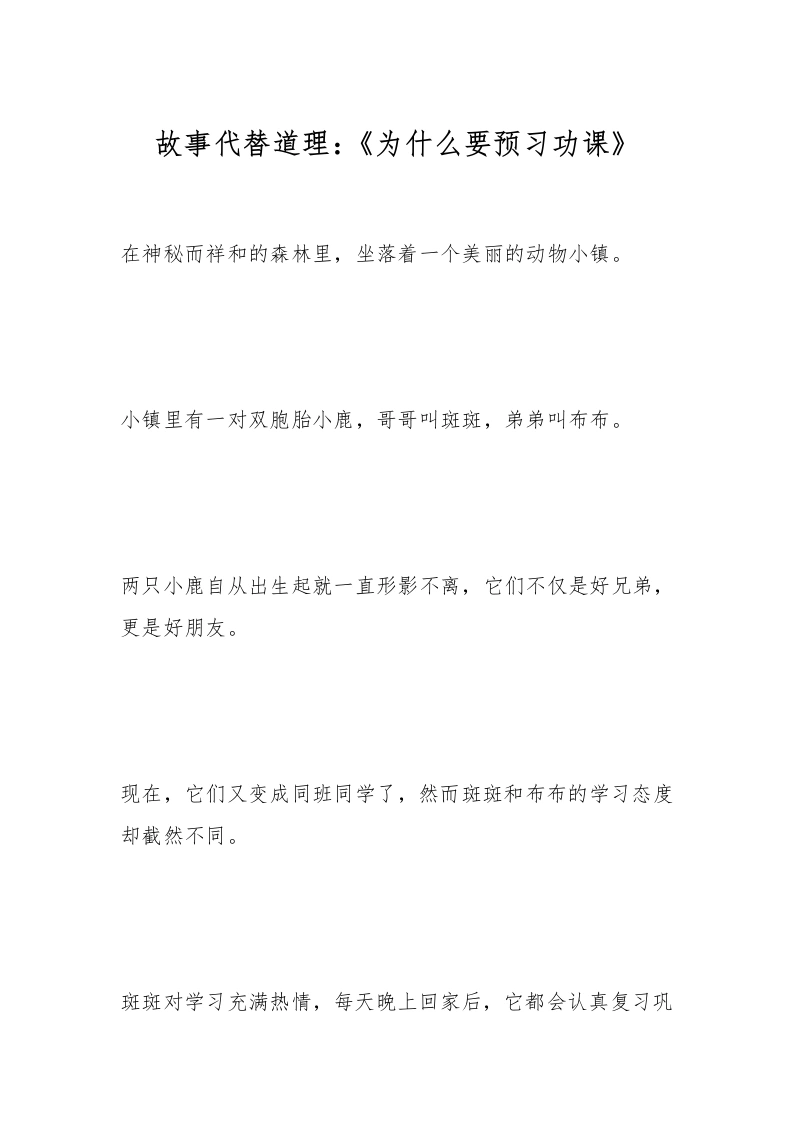故事代替道理：《为什么要预习功课》
