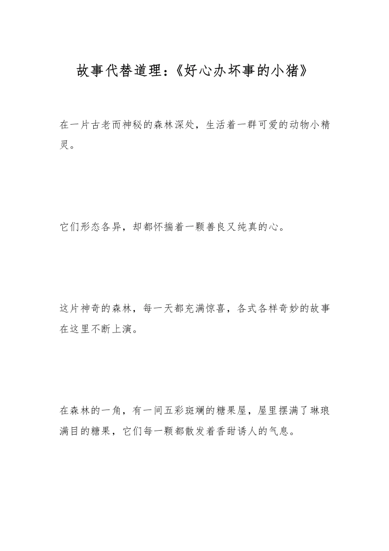 故事代替道理：《好心办坏事的小猪》