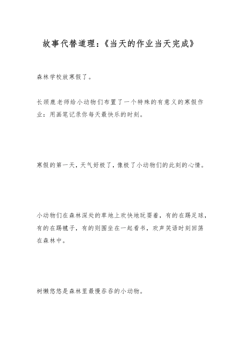 故事代替道理：《当天的作业当天完成》