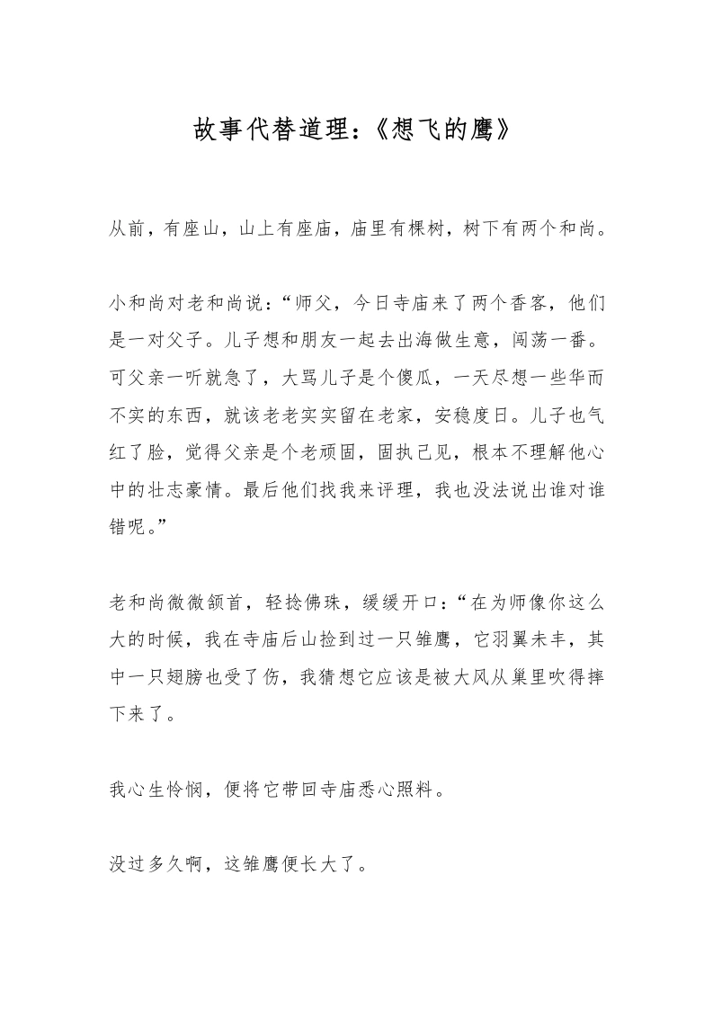故事代替道理：《想飞的鹰》