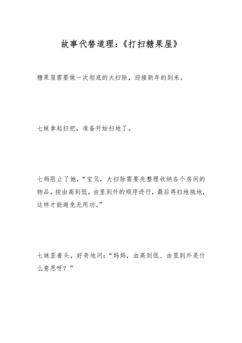 故事代替道理：《打扫糖果屋》