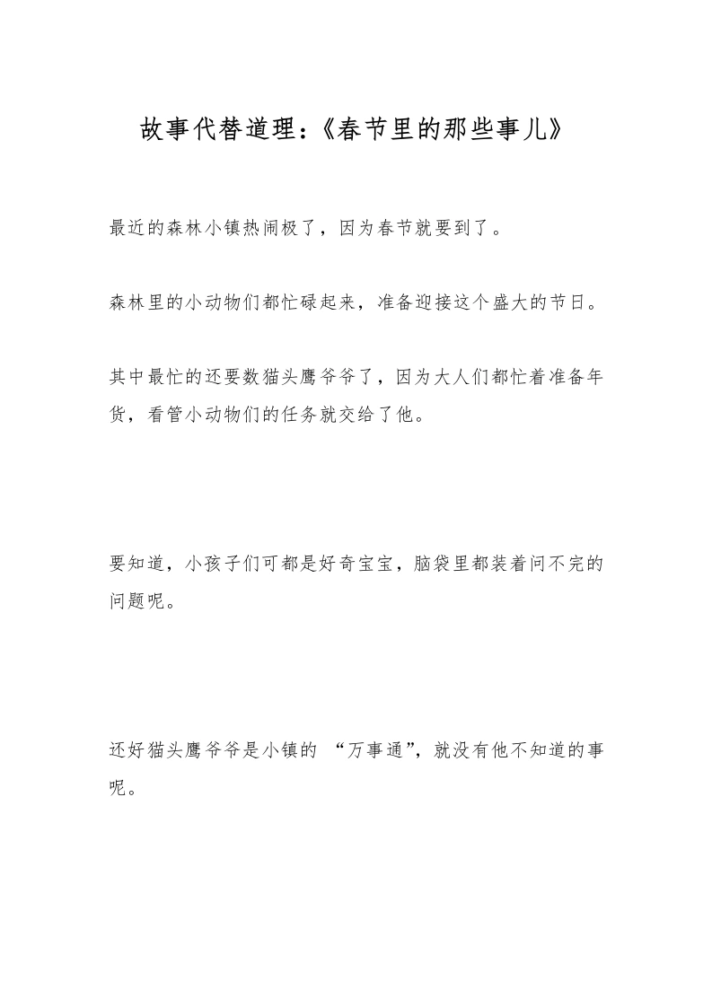 故事代替道理：《春节里的那些事儿》