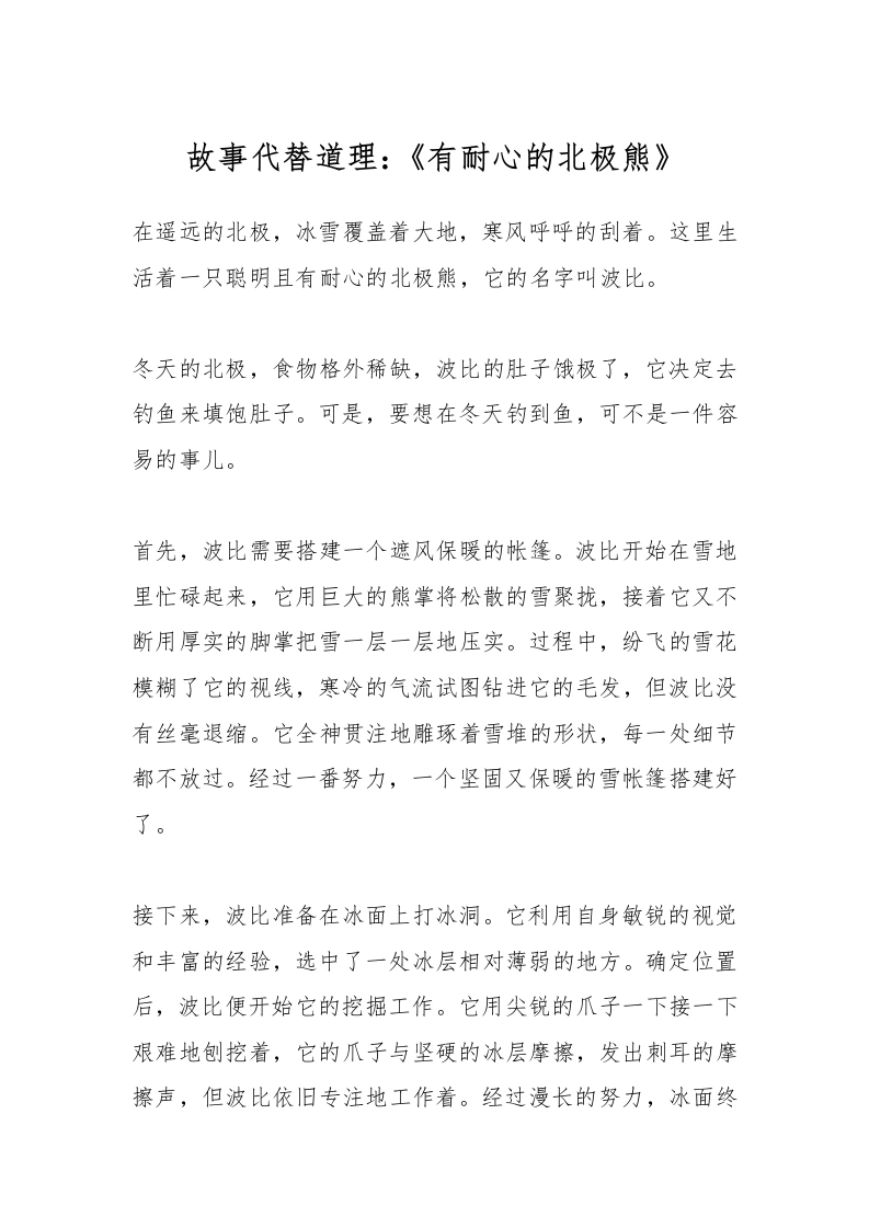 故事代替道理：《有耐心的北极熊》