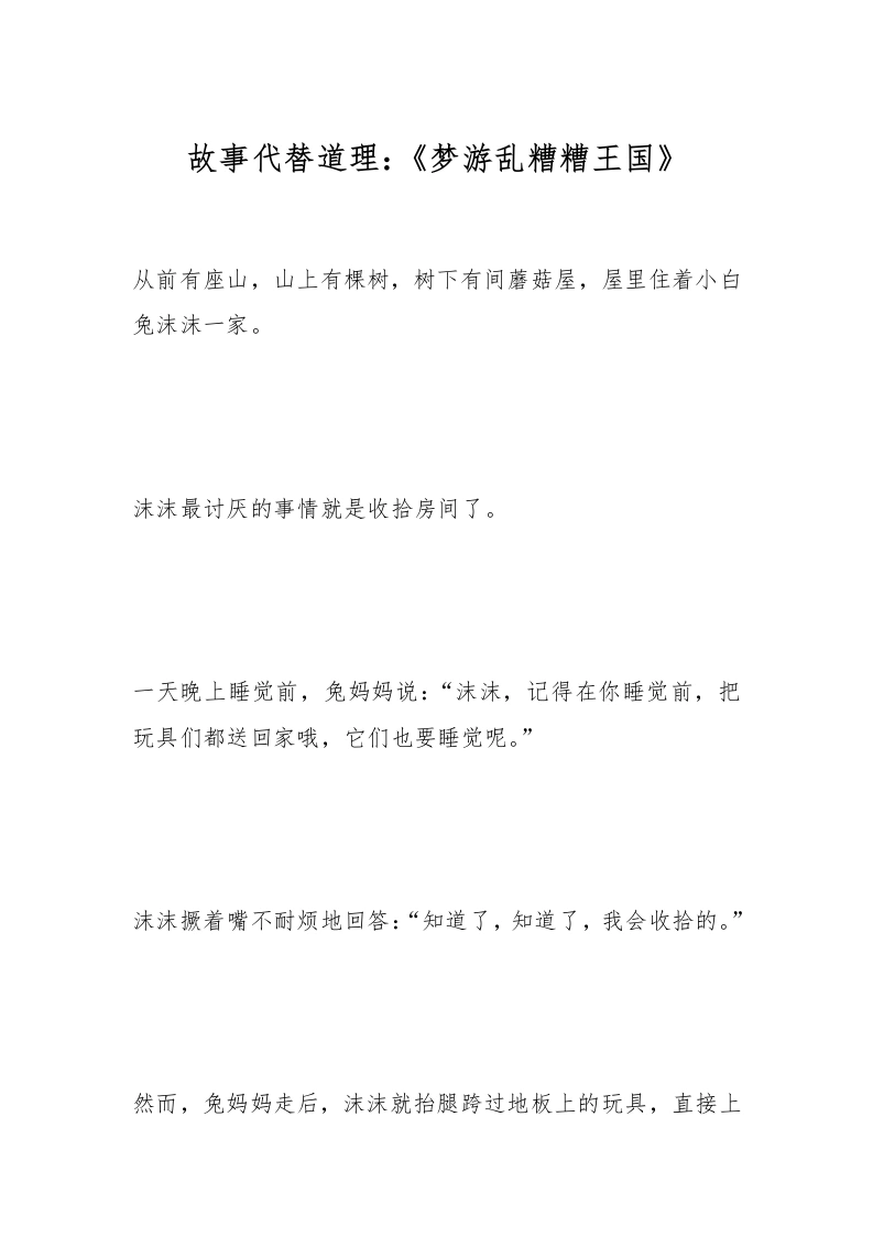 故事代替道理：《梦游乱糟糟王国》