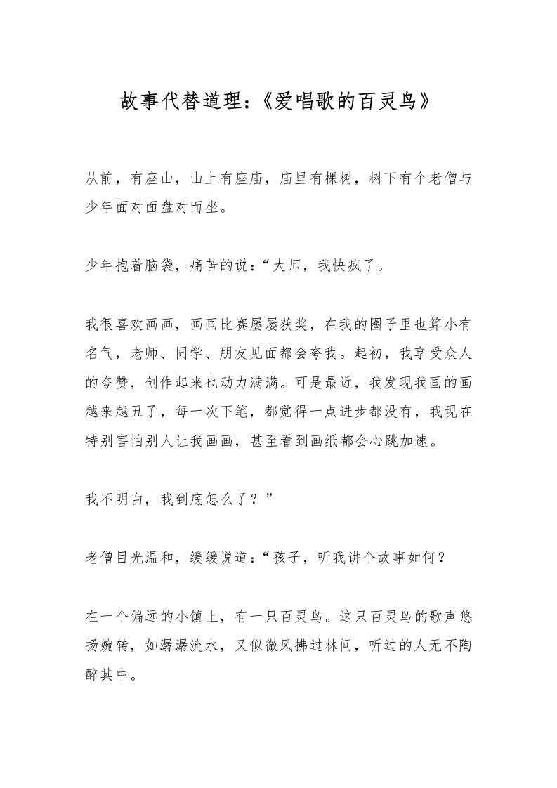 故事代替道理：《爱唱歌的百灵鸟》