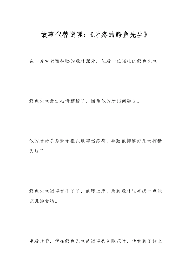 故事代替道理：《牙疼的鳄鱼先生》-教务文库