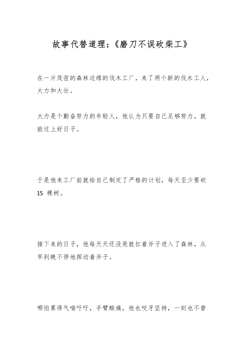 故事代替道理：《磨刀不误砍柴工》