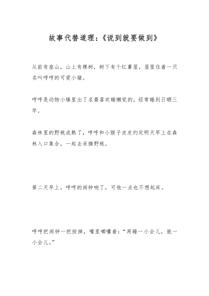 故事代替道理：《说到就要做到》