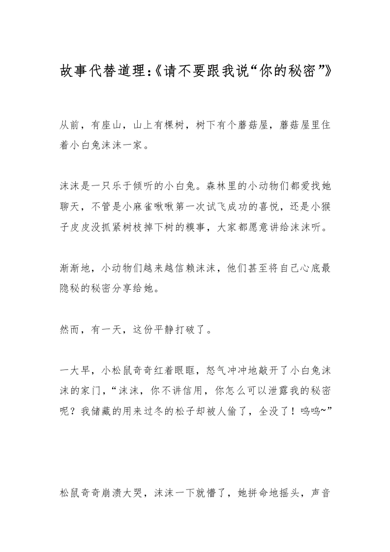故事代替道理：《请不要跟我说“你的秘密”》-教务文库