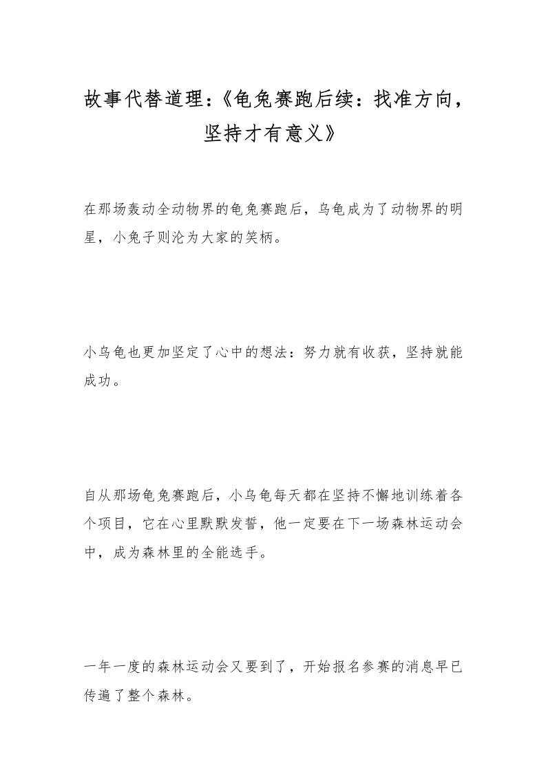 故事代替道理：《龟兔赛跑后续：找准方向，坚持才有意义》-教务文库
