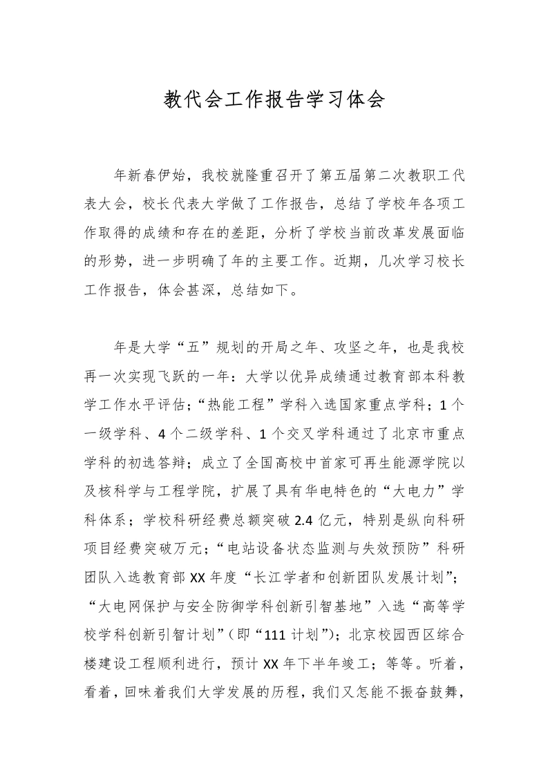 教代会工作报告学习体会-教务文库