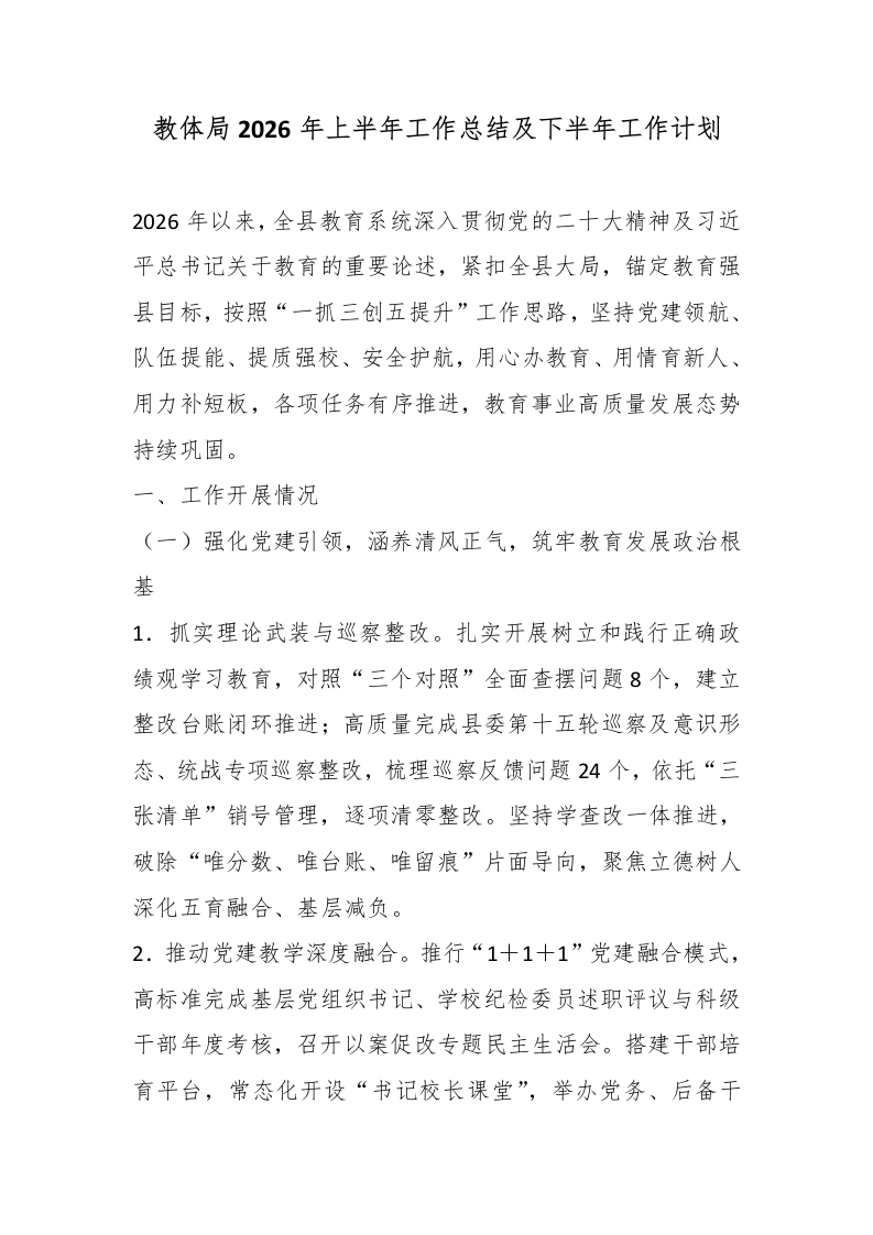 教体局2026年上半年工作总结及下半年工作计划-教务文库