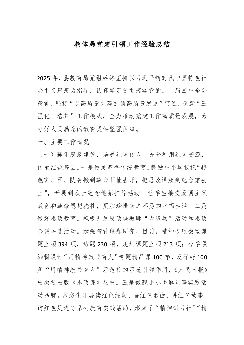 教体局党建引领工作经验总结-教务文库
