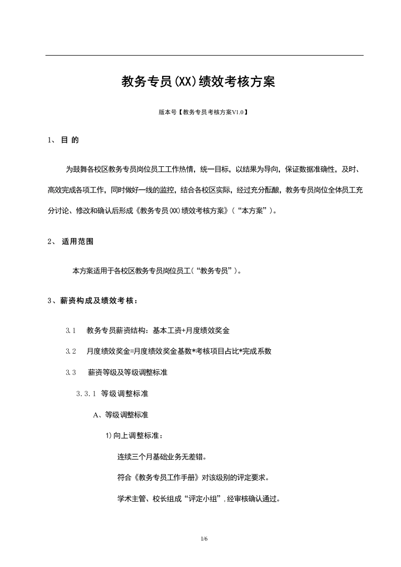 教务专员考核方案-教务文库